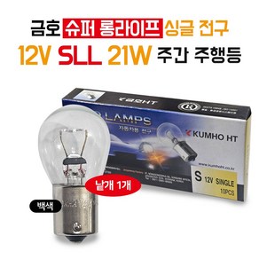 금호 12V 21W 슈퍼롱라이프 전구(SLL) 주간주행등 싱글전구 투명 주간상시등 깜빡이 브레이크등 방향지시등 시그널 1개