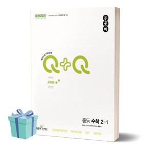 2024년 우공비Q+Q 중등 수학 2-1 (표준편) //미니수첩 증정