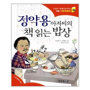 정약용 아저씨의 책 읽는 밥상, 김선희, 주니어 김영사