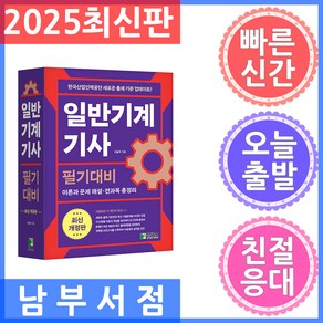 일반기계기사 필기대비:이론과 문제 해설 전과목 총정리, 학진북스, 일반기계기사 필기대비, 위을복(저)