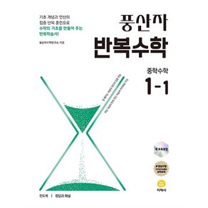 풍산자 반복수학 중학수학 1-1(2025 대비)