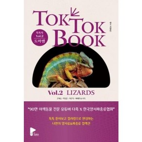 양서류 & 파충류 톡톡북(TOK TOK BOOK) Vol 2 도마뱀(LIZARDS), PY러닝메이트, 톡톡북(TOK TOK BOOK) Vol 2 도마뱀(.., 문대승, 박성준, 차문석, 이태원, 다흑(저), 문대승, 박성준, 차문석, 이태원, 다흑