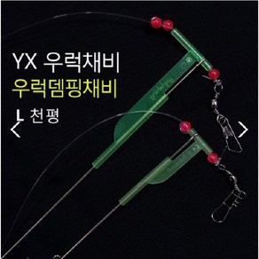 사요피싱 (SYF) YX우럭채비 우럭편대채비 선상우럭낚시 편대채비 L천평, 1개