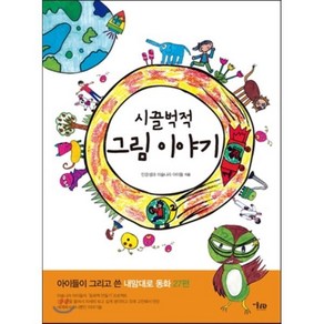 시끌벅적 그림 이야기 : 아이들이 그리고 쓴 내맘대로 동화 27편, 민경 외 글, 미술문화