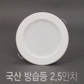 국산 욕실등 2.5인치 5W LED 다운라이트 매입등, 1개, 주광색 (흰색빛 6500K)