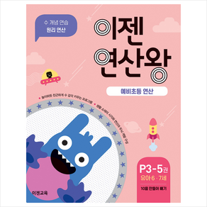 이젠연산왕 P3-5(유아 6-7세):예비초등 연산  10을 만들어 빼기  수 개념 연습 원리 연산, 이젠교육, 상세 설명 참조