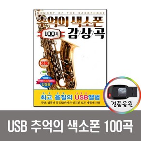 추억의 색소폰 감상곡 100곡 USB-색소폰연주/노래USB