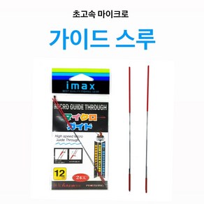 낚시줄 뽑기 가이드스루 (초고속 마이크로 가이드 통과), 12cm, 1개