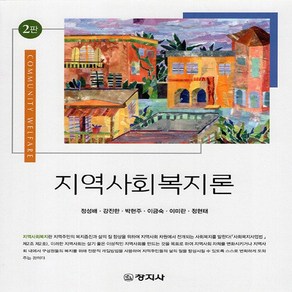 창지사 새책-스테이책터 [지역사회복지론 (정성배 외)]-2판-창지사-정성배 외 지음-사회복지학-20220819 출간-판형 18, 지역사회복지론 (정성배 외), NSB9788942615520