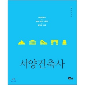 서양건축사:서양문명의 예술 정치 사회적 열망의 기록, 미세움, 정승진 저