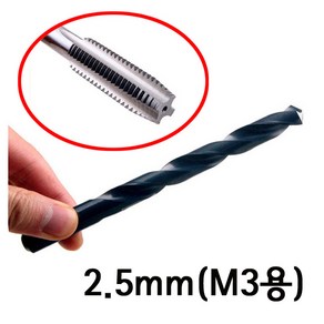 국산 탭핑용 드릴 탭용 천공 작업 홀 드릴날 철공용 기리 비트 핸드탭 기계탭 M3 M4 M5 M6 M8 M10 M12 용 볼트 탭드릴 mm HAND TAP 텝 암나사 텝드릴 암나사, 1개, 철공용드릴 2.5mm(M3용)