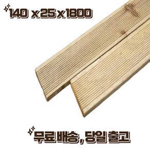 방부목 데크 140 x 25 x 1800 야외데크 테라스 3개이상 무료재단, 1개