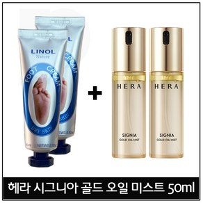 리놀네이쳐 80ml 풋크림 2개 구매 / 헤라 시그니아 골드 오일 미스트_ 50ml x2개 - 총 100ml 증정!