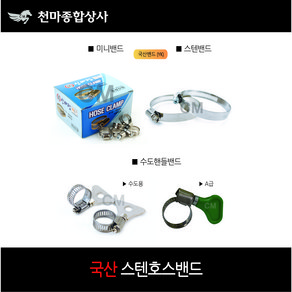 국산 YK 밴드 반도 미니밴드 스텐밴드 호스밴드 호스클램프 고정클램프, 1개