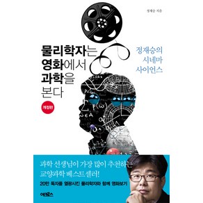 물리학자는 영화에서 과학을 본다:정재승의 시네마 사이언스, 어크로스, <정재승> 저