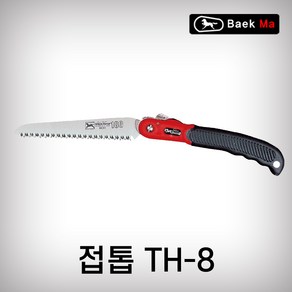 태흥이기 접톱 TH-8 집톱 쾌속톱 전정톱 말표 막톱 양날톱, TH-8(150MM), 1개