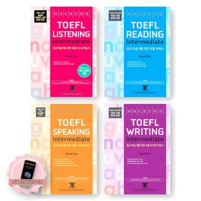 [지구돋이 책갈피 증정] 해커스 토플 인터미디엇 TOEFL Intermediate Listening+Reading+Speaking+Writing 세트 (전4권)