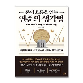 [알에이치코리아] 돈의 흐름을 읽는 연준의 생각법 / 단권 + 사은품(마스크제공)