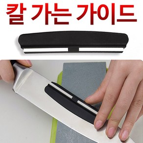 자연석 전문가 천연석 숫돌 칼날가이드 연마가이드, 1개