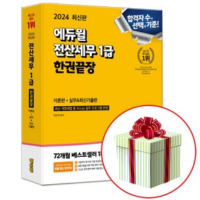 2024 에듀윌 전산세무 1급 한권끝장 교재 (수첩형메모지 제공)