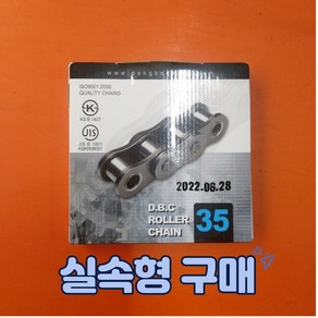 동보체인 35번 해외법인제품(길이 꼭 선택할것), #35 26링크 완코포함(247.65mm), 1개