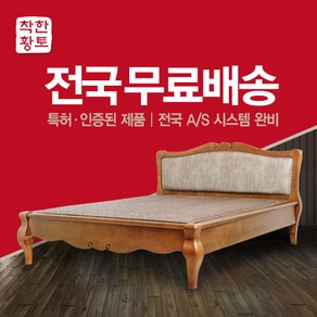 착한황토 전용 퀸보다 작은 더블 사이즈 돌침대 흙침대 황토침대. 매장에서는 절대 찾을 수 없어요!!!, 황토볼확장무자수