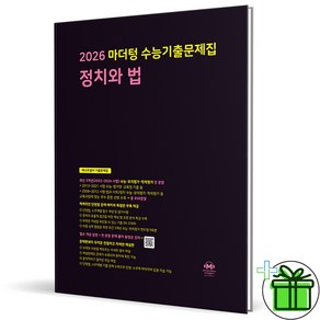 (사은품) 마더텅 수능기출문제집 정치와 법 - 2026 수능대비 까만책, 고등학생