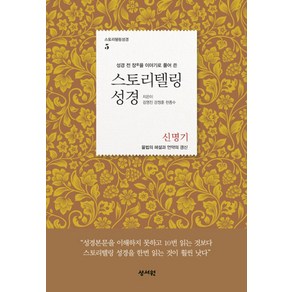 성경 전 장을 이야기로 풀어 쓴스토리텔링성경: 신명기:율법의 해설과 언약의 갱신