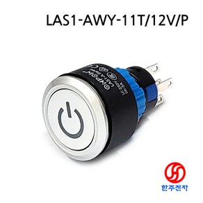 ONPOW 22파이 방수전원푸쉬버튼스위치 LAS1-AWY-11T/B/12V/P HJ-02521