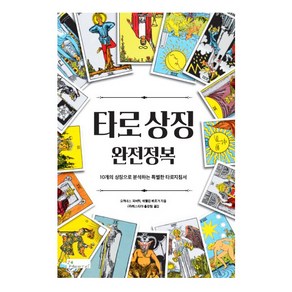 [인터타로] 타로상징 완전정복 타로카드배우기 서적 Tarot Book