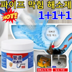 1+1+1[BEST SALE]파이프 막힘 해소제 오물용해제 하수구클리너 초강력 배수구 클리너 유분 유지방 오물분해 하수구 용해제/200종 오물강력 용해!!, [1]260g, 3개
