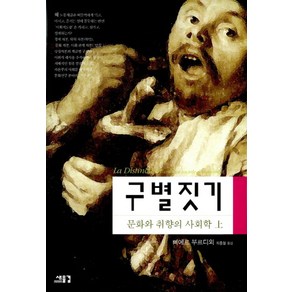 구별짓기 (상), 새물결, 삐에르 부르디외 저/최종철 역