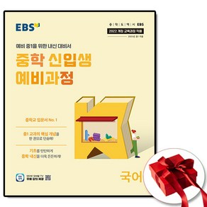 EBS 중학 신입생 예비과정 국어 (2022 개정 교육과정 예비 중1을 위한 내신 대비서), 국어영역, 초등6학년