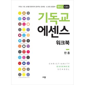 기독교 에센스 워크북(멘티용)