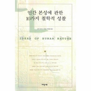 인간 본성에 관한 10가지 철학적 성찰, 상품명
