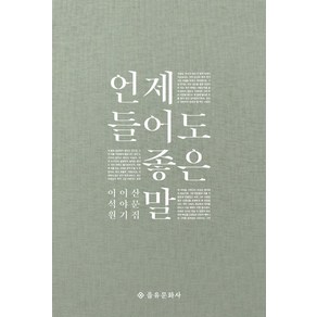 언제 들어도 좋은 말:이석원 이야기 산문집, 을유문화사, 이석원