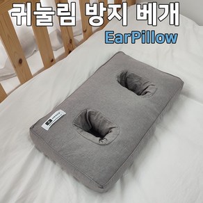 귀눌림상처예방베개, EaPillow-1 (구멍1 & 국산바이오칩), 1개