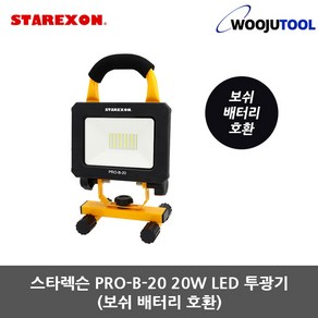 스타렉슨 LED투광기 PRO-B-20 20W 보쉬 배터리 전용, 1개