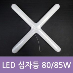 LED 십자등 80W(일반형) 십자등 85W (스위치형) 밝기단계 조절 거실등 방등 국산(상세페이지 참조)