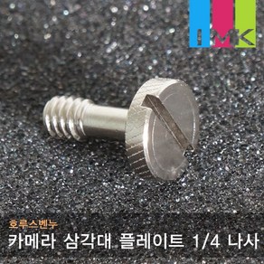 호루스벤누 카메라 삼각대 플레이트 1/4 나사 Screw2