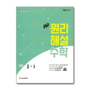 에이급 원리해설 수학 중등 1-1 / 2025년 중학 1학년 적용 개정교육과정 / 에이급출판사