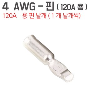 카쉴드 120A 앤더슨커넥터 배터리커넥터 모음 밧데리 케이블단자 소켓, 4AWG-핀 (핀만 -120A 하우징용)