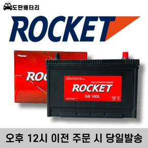 로케트 GB 100L 자동차배터리 자동차밧데리 최신정품 배터리 차량용배터리 그랜드카니발배터리 올뉴카니발배터리, 공구대여+폐전지반납, 1개, 로케트 100L