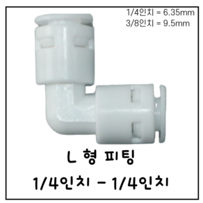 L형 ㄱ자 피팅 1/4인치-1/4인치 정수기 부속품 6.35mm 9.5mm