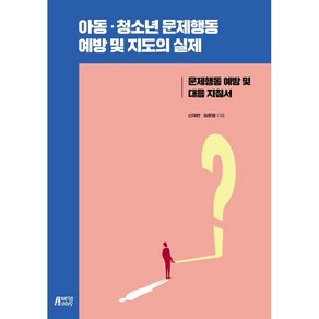 아동 청소년 문제행동 예방 및 지도의 실제:문제행동 예방 및 대응 지침서