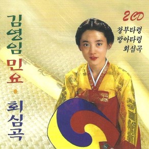 미개봉CD) 김영임 - 민요/ 회심곡 (2CD)