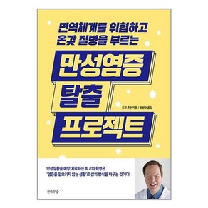 유니오니아시아 만성염증 탈출 프로젝트 전나무숲