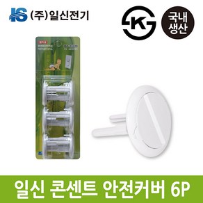 일신전기 콘센트 안전 커버 카바 6개 어린이 안전용품, WHITE, 1개