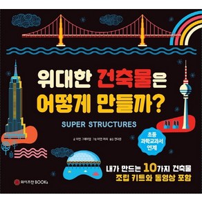 위대한 건축물은 어떻게 만들까?:10가지 건축물 모형 키트 포함