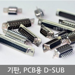 기판 디서브 PCB용 디서브 D-SUB 커넥터 / 9핀 / 2열 15핀 25핀 37핀 / 3열 15핀 44핀 /, 2열9F, 기판용2열9F